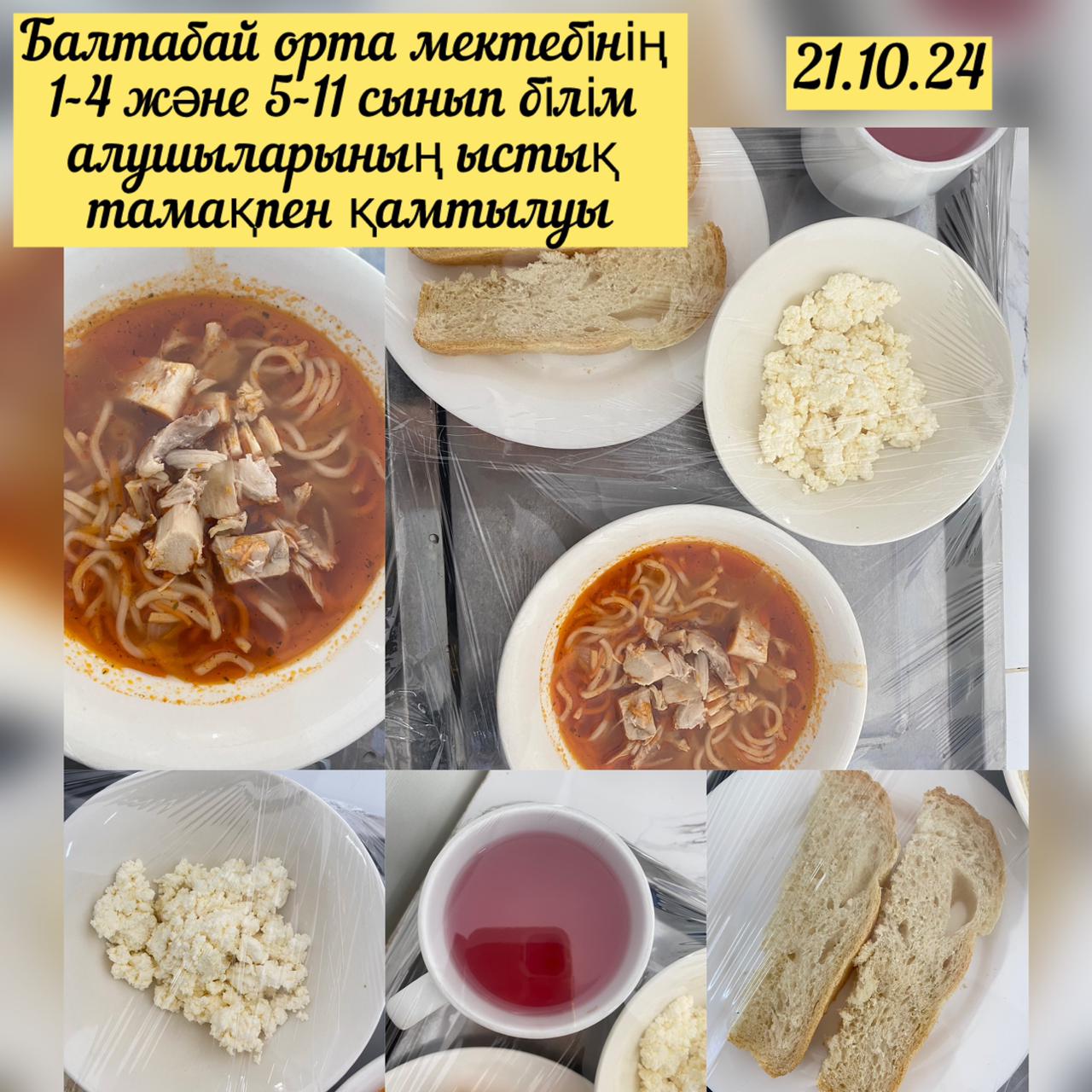 Балтабай ОМ 1-4 және 5-11 сынып білім алушыларының ыстық тамақпен қамтылуы